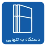 دستگاه به تنهایی