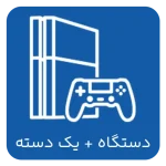 دستگاه با یک دسته